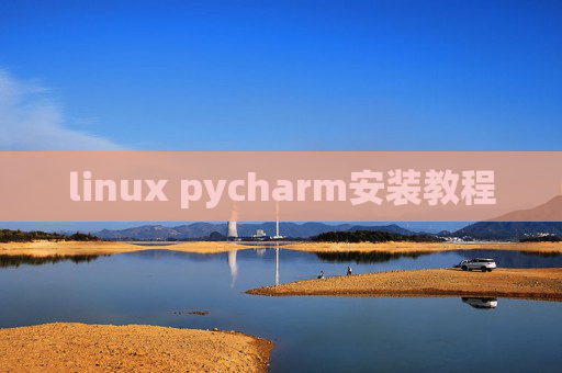 linux pycharm安装教程 linux pycharm安装教程
