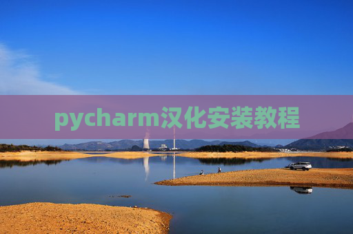 pycharm汉化安装教程