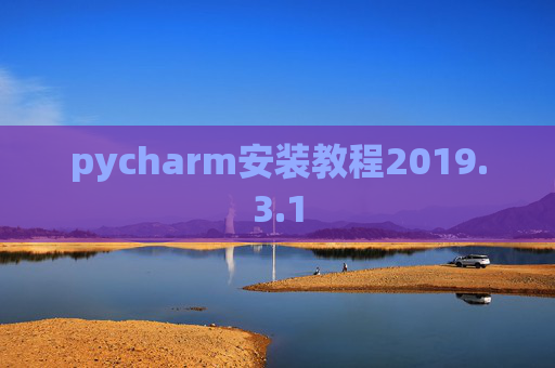 pycharm安装教程2019.3.1