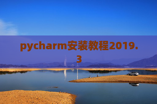 pycharm安装教程2019.3