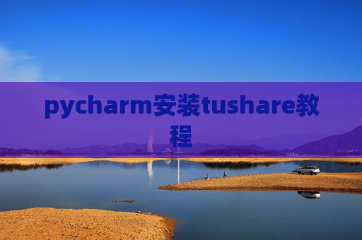 pycharm安装tushare教程